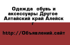 Одежда, обувь и аксессуары Другое. Алтайский край,Алейск г.